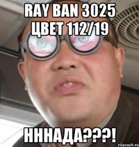 Ray Ban 3025 цвет 112/19 нннада???!