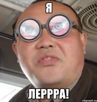 Я Леррра!