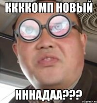 ккккомп новый НННадаа???