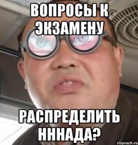 Вопросы к экзамену Распределить нннада?