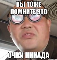 ВЫ ТОЖЕ ПОМНИТЕ ЭТО ОЧКИ НННАДА