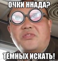 Очки ннада? Тёмных искать!