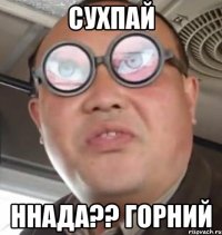 сухпай ннада?? горнИй