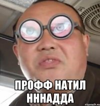  Профф натил нннадда