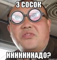 3 сосок нннннннадо?