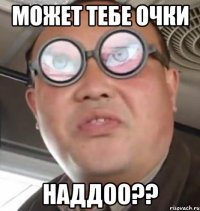 может тебе очки наддоо??