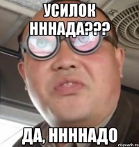 Усилок нннада??? да, ннннадо