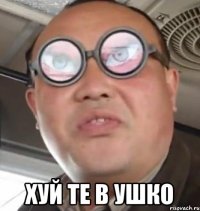  хуй те в ушко