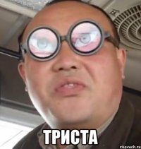  Триста