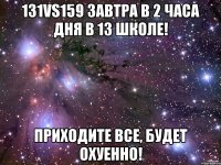 131vs159 завтра в 2 часа дня в 13 школе! приходите все, будет охуенно!