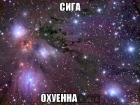 Сига Охуенна❤❤❤