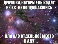 Девушки, которые выходят из вк , не попрощавшись Для вас отдельное место в аду