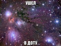 Ушел В Доту