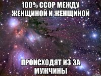 100% ссор между женщиной и женщиной происходят из за мужчины