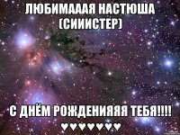 ЛЮБИМАААЯ НАСТЮША (СИИИСТЕР) С ДНЁМ РОЖДЕНИЯЯЯ ТЕБЯ!!!! ♥♥♥♥♥♥♥