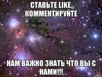 Ставьте Like, комментируйте Нам важно знать что вы с нами!!!