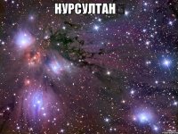 Нурсултанツ 