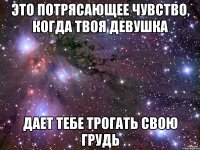 Это потрясающее чувство, когда твоя девушка Дает тебе трогать свою грудь