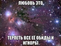 любовь это терпеть все её обиды и игноры