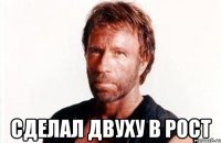  Сделал двуху в рост