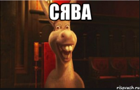 СЯВА 