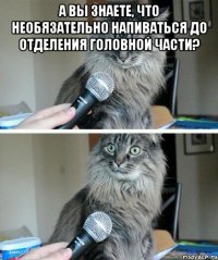 А вы знаете, что необязательно напиваться до отделения головной части? 