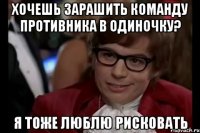 хочешь зарашить команду противника в одиночку? я тоже люблю рисковать