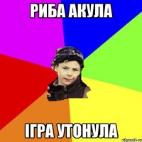 риба акула ігра утонула