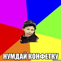  Нумдай конфетку