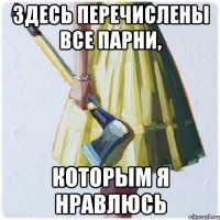 Здесь перечислены все парни, которым я нравлюсь