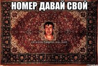 Номер давай свой 