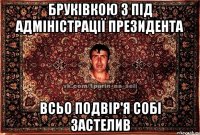 бруківкою з під адміністрації президента всьо подвір'я собі застелив