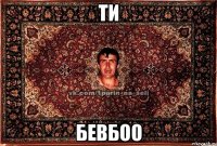 ти бевбоо