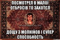 Посмотрел в малої отбросів то захотєл Дощу з молнійов і супер способность