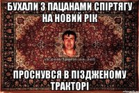 бухали з пацанами спіртягу на новий рік проснувся в піздженому тракторі