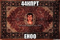 44кпрт еноо