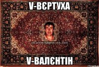 V-Вєртуха V-Валєнтін