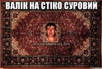 Валік на стіко суровий 