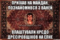 Приїхав на майдан, познайомився з Ваней влаштували крєдо дрєсіровщіков на ёлке