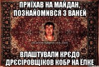 Приїхав на майдан, познайомився з Ваней влаштували крєдо дрєсіровщіков кобр на ёлке