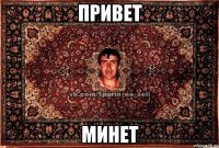 привет минет