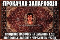 прокачав запарожця прицепив лавочку на багажнік і дві полоси із ізалєнти через весь кузов