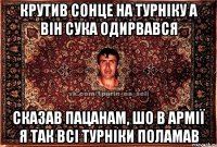 крутив сонце на турніку а він сука одирвався сказав пацанам, шо в армії я так всі турніки поламав