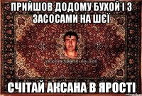 Прийшов додому бухой і з засосами на шєї Счітай Аксана в ярості