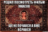 Решил посмотреть фильм ужасов ше не почався а вже всрався