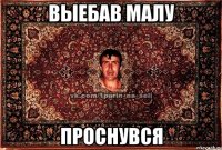 выебав малу проснувся