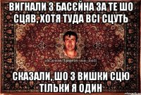 вигнали з басєйна за те шо сцяв, хотя туда всі сцуть сказали, шо з вишки сцю тільки я один