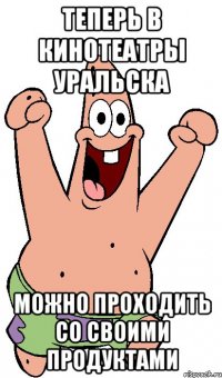 Теперь в кинотеатры Уральска можно проходить со своими продуктами