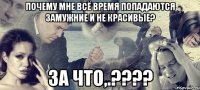 Почему мне всё время попадаются замужние и не красивые? за что,.????