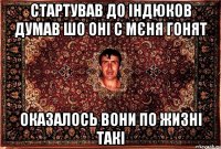 Стартував до індюков думав шо оні с мєня гонят оказалось вони по жизні такі